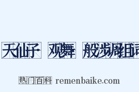 天仙子·观舞·般涉调组词是什么意思的图片